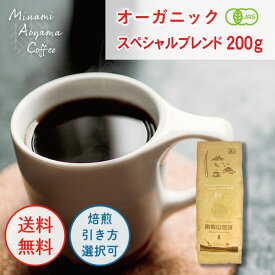 【オーガニックスペシャルブレンド200g コーヒー豆 お試しセット オーガニック コーヒー 自家焙煎 プチギフト 飲み比べ オリジナルブレンド 美味しいコーヒーコーヒー豆 オーガニックコーヒー 豆 珈琲豆 コーヒーまめ 有機珈琲高級コーヒー コーヒー粉 美味しいコーヒー豆