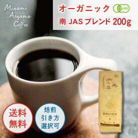 オーガニック南JASブレンド200g】 コーヒー豆 お試しセット オーガニック コーヒー お試しコーヒー 美味しいコーヒー プチギフト 飲み比べ オリジナルブレンド 有機コーヒー オーガニックコーヒー 豆 珈琲豆 コーヒーまめ 焙煎 高級コーヒー コーヒー粉 美味しいコーヒー豆