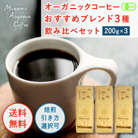 オーガニック【おすすめブレンド3種 200g×3】 コーヒー 飲み比べ ブレンドコーヒー コーヒーセット コーヒー豆 コーヒーギフト オーガニックコーヒー 詰め合わせ ブレンド 飲み比べセット 高級コーヒー豆 贈答 アソート コーヒー焙煎 美味しい 珈琲豆 送料無料