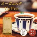 【プレミアムブレンド 200g 】オーガニック コーヒー袋 ブレンド コーヒー粉 有機コーヒー豆 200グラム 自家焙煎コーヒー豆 コーヒー通販 コーヒープチギフト 美味しい 高級 珈琲豆 コロンビア ガテマラ グァテマラ エクアドル プレゼント