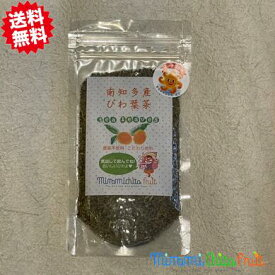 【国産・無農薬】びわの葉茶（30グラム） びわ茶 ビワ茶 枇杷茶 びわちゃ ビワの葉茶 国産 茶 お茶 びわ ビワ 枇杷 ノンカフェイン 茶 カフェインレス 無農薬 茶 低温焙煎 茶葉 健康 プレゼント ギフト 贈り物 出産祝い 出産内祝い みなみちたフルーツ