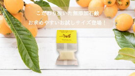 【送料無料】みなみちたフルーツソープ（15グラム）石鹸 石けん 無添加石鹸 無添加せっけん 固形石鹸 固形 せっけん 固形石けん 化粧石鹸 びわエキス ビワ エキス 枇杷エキス びわの葉エキス ビワの葉エキス 無添加 保湿 プチ ギフト みなみちたフルーツ