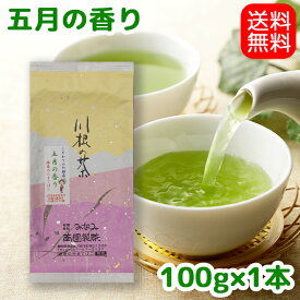 【送料無料】こだわりの川根茶5月の香り100gお茶 茶葉 日本茶 緑茶 深蒸し茶 静岡茶 川根茶 やぶきた