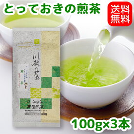 【送料無料】とっておきのうちの飲み茶【煎茶300g】お茶 茶葉 日本茶 緑茶 深蒸し茶 静岡茶 川根茶 やぶきた