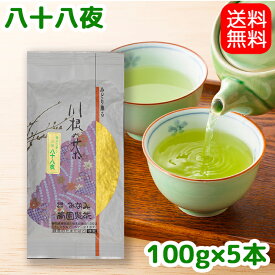 【送料無料】八十八夜100g袋入5本お茶 茶葉 日本茶 緑茶 深蒸し茶 静岡茶 川根茶 やぶきた