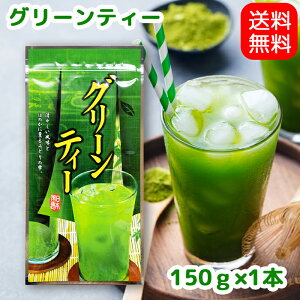 【送料無料】あま〜いお茶 グリーンティー 150g 薄茶糖 うす茶糖 抹茶 抹茶ラテ かき氷シロップ