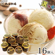 ＼バニラが美味い牧場アイス／ 選べる16個［南ヶ丘牧場のアイスクリーム］(アイス16) 大容量 お中元 夏ギ…