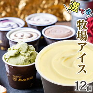 ＼バニラが美味い牧場アイス／ 選べる12個入り［南ヶ丘牧場のアイスクリーム］(アイス12) ホワイトデー …