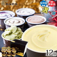 ＼バニラが美味い牧場アイス／ 選べる12個入り［南ヶ丘牧場のアイスクリーム］(アイス12) 父の日 お中元 …