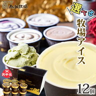 ＼バニラが美味い牧場アイス／ 選べる12個入り［南ヶ丘牧場のアイスクリーム］(アイス12) お中元 夏ギフ…