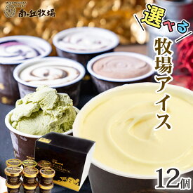 ＼バニラが美味い牧場アイス／ 選べる12個入り［南ヶ丘牧場のアイスクリーム］(アイス12) 敬老の日 ギフト 秋ギフト ソーシャルギフト 誕生日 出産内祝 結婚内祝 お礼 ありがとう 卵不使用 送料無料 高級アイス 定番 スタンダード 詰め合わせ お取り寄せ ice cream