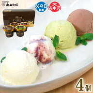＼バニラが美味い牧場アイス／ 選べる4個入り［南ヶ丘牧場のアイスクリーム］(アイス4) 父の日 お中元 夏…