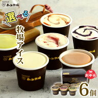 ＼バニラが美味い牧場アイス／ 選べる6個入り［南ヶ丘牧場のアイスクリーム］(アイス6) お中元 夏ギフト …