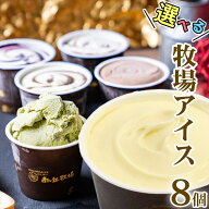 ＼バニラが美味い牧場アイス／ 選べる8個入り［南ヶ丘牧場のアイスクリーム］(アイス8) 入学祝い 母の日 …
