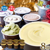 ＼バニラが美味い牧場アイス／ 選べる8個入り［南ヶ丘牧場のアイスクリーム］(アイス8) 父の日 お中元 夏…