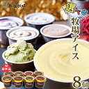 ＼バニラが美味い牧場アイス／ 選べる8個入り［南ヶ丘牧場のアイスクリーム］(アイス8) お中元 夏ギフト ソーシャルギ…