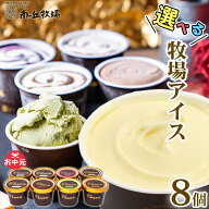 ＼バニラが美味い牧場アイス／ 選べる8個入り［南ヶ丘牧場のアイスクリーム］(アイス8) お中元 夏ギフト …