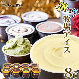 ＼バニラが美味い牧場アイス／ 選べる8個入り［南ヶ丘牧場のアイスクリーム］(アイス8) 敬老の日 ギフト 秋ギフト ソーシャルギフト 誕生日 出産内祝 結婚内祝 お礼 ありがとう 卵不使用 送料無料 高級アイス 定番 スタンダード ロングセラー 詰め合わせ お取り寄せ