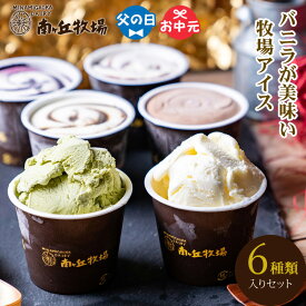 ＼バニラが美味い牧場アイス／ 人気の6種入り！［南ヶ丘牧場のアイスクリーム］ 父の日 お中元 夏ギフト ソーシャルギフト ギフト プレゼント 誕生日祝い 出産内祝 結婚内祝 お礼 卵不使用 送料無料 高級アイス 濃厚牛乳 定番 スタンダード ロングセラー 詰め合わせ