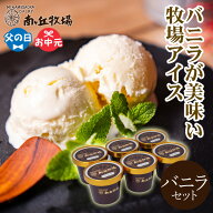 ＼バニラが美味い牧場アイス／ ［南ヶ丘牧場のアイスクリーム］(バニラセット) 父の日 お中元 夏ギフト …