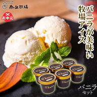 ＼バニラが美味い牧場アイス／ ［南ヶ丘牧場のアイスクリーム］(バニラセット) お中元 夏ギフト ソーシャ…