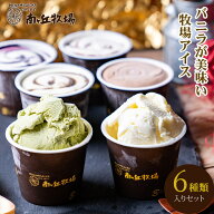 ＼バニラが美味い牧場アイス／ 人気の6種入り！［南ヶ丘牧場のアイスクリーム］ 入学祝い 母の日 ソーシ…