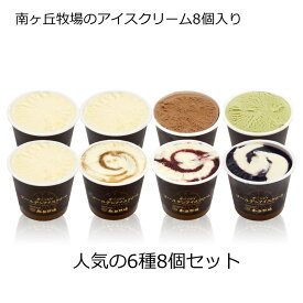 ＼バニラが美味い牧場アイス／ 選べる8個入り［南ヶ丘牧場のアイスクリーム］(アイス8) ホワイトデー 卒業祝い 入学祝い ギフト 誕生日 出産内祝 結婚内祝 お礼 ありがとう 卵不使用 送料無料 高級アイス 定番 スタンダード ロングセラー 詰め合わせ お取り寄せ