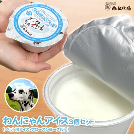 ＼牧場直送／ 冷凍 ［ 南ヶ丘牧場わんにゃんアイス3個セット ］ 砂糖不使用 フローズンヨーグルト ペット用アイス 犬用アイス 猫用アイス ガーンジィゴールデンヨーグルト使用 小型犬 中型犬 大型犬 人も食べられる材料で作った 送料別