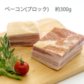 ［ベーコン］約280g ブロックベーコン ベーコンステーキ バーベキュー BBQ 国産 厚切りベーコン