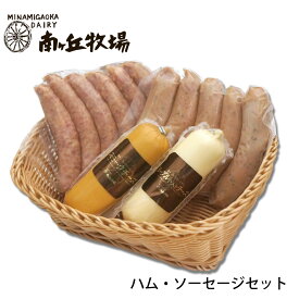 ＼牧場直送／ ［南ヶ丘牧場のハム・ソーセージセット］(ハム34）送料込 お中元 ギフト プレゼント 誕生日祝い 出産内祝 お礼 のし付き 会社用 まとめ買い