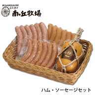 ＼牧場直送／ ［南ヶ丘牧場のハム・ソーセージセット］(ハム45A）送料込 ギフト プレゼント 誕生日祝い …