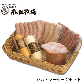 ＼牧場直送／ ［南ヶ丘牧場のハム・ソーセージセット］(ハム75A)送料込 ギフト プレゼント 誕生日祝い 出産内祝 お礼 のし付き 送料無料