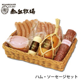 ＼牧場直送／ ［南ヶ丘牧場のハム・ソーセージセット］(ハム95A)送料込 ギフト プレゼント 誕生日祝い 出産内祝 お礼 のし付き 会社用
