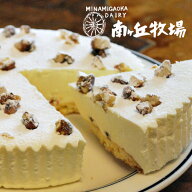 ＼牧場直送／ 冷凍自家製［南ヶ丘牧場のくるみのレアチーズケーキ］ 父の日 お中元 夏ギフト ギフト 誕生…
