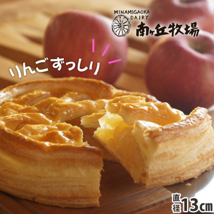 楽天市場 牧場直送 冷凍 南ヶ丘牧場のアップルパイ ギフト 父の日 お中元 夏ギフト 誕生日祝い 出産内祝 結婚内祝 お礼 お返し 那須高原 南ヶ丘牧場