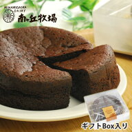 ＼牧場直送／ 濃厚ベルギー産チョコ使用［南ヶ丘牧場のガトーショコラ］送料込 チョコレートケーキ ホー…