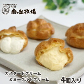 ＼牧場直送／ 冷凍［南ヶ丘牧場のシュークリーム］4個セット 送料別 カスタードクリーム ヨーグルトクリーム ヨーグルトシュー 牧場スイーツ 手作り
