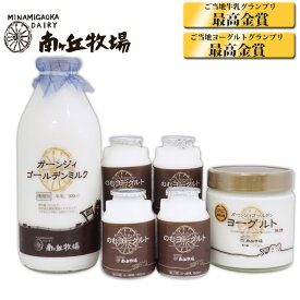 ＼牧場直送／ ［南ヶ丘牧場の乳製品セット］(ミルクC) 送料無料 母の日 父の日 お中元 プレゼント 誕生日祝い 出産内祝 お礼 お見舞い 下戸の方に お酒が飲めない人へのギフト 高級牛乳 ヨーグルト 濃厚 ガーンジィ牛 ガーンジィゴールデンミルク ガンジー牛 低温殺菌 無添加