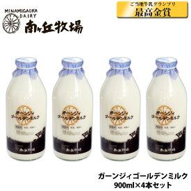 ［南ヶ丘牧場の牛乳4本セット］(ミルクA×2)送料込