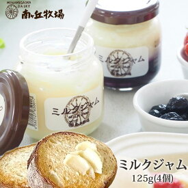 ＼牧場直送／ 自宅用4個セット［南ヶ丘牧場のミルクジャム 4個セット］125g 送料無料 自宅用簡易包装 まとめ買い