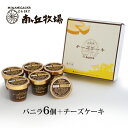 ＼バニラが美味い牧場アイス／ ［南ヶ丘牧場のアイスクリームとケーキセット］ ギフト アイス チーズケーキ お中元 プレゼント 誕生日祝い 出産内祝 結婚内祝 お礼 送料無料 高級アイス 濃厚牛乳 ロングセラー 詰め合わせ お取り寄せ