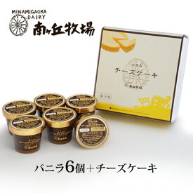 ＼バニラが美味い牧場アイス／ ［南ヶ丘牧場のアイスクリームとケーキセット］ 父の日 お中元 夏ギフト ソーシャルギフト ギフト アイス チーズケーキ プレゼント 誕生日祝い 出産内祝 結婚内祝 お礼 送料無料 高級アイス 濃厚牛乳 ロングセラー 詰め合わせ お取り寄せ