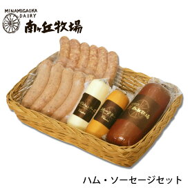 ＼牧場直送／ ［南ヶ丘牧場のハム・ソーセージセット］(ハム55A)送料込 ギフト プレゼント 誕生日祝い 出産内祝 お礼 のし付き 送料無料