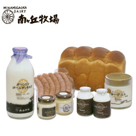 ＼牧場直送／ ［南ヶ丘牧場のパンセット］(パン65）送料込 プレゼント 誕生日祝い 出産内祝 お礼 ギフト ぬるチーズ ミルクジャム ガーンジィゴールデンミルク 牛乳 ヨーグルト ソーセージ ミルクパン