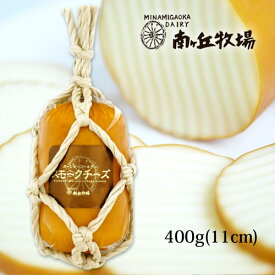 ＼牧場直送／ ［南ヶ丘牧場のスモークチーズ］400g プロセスチーズ そのまま食べられる お土産 ホワイトデー 卒業祝い 入学祝い ギフト もらって嬉しい ワインに合う 日本酒に合う おつまみ 風味豊か 食べやすい サラダ用 誕生日プレゼント 送料別