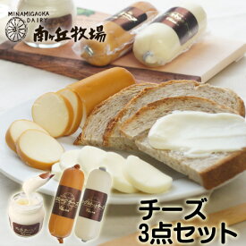 【公式】 ［南ヶ丘牧場のチーズ3点セット］牧場直送 スモークチーズ・ヨーグルト入りチーズ・ぬるチーズ 自宅用 簡易包装 甘くない お手軽 日本酒に合う ワインに合う おつまみ 冷蔵 送料別