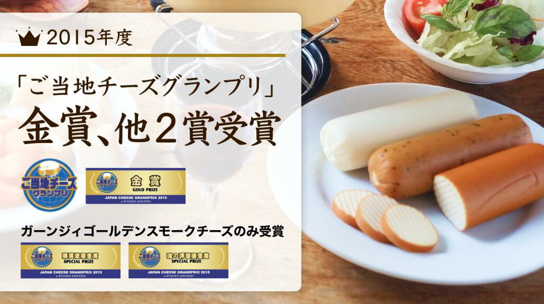 金賞受賞・スモークチーズ