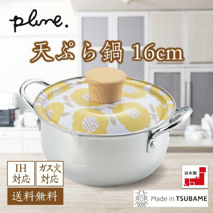 【送料無料】母の日 プレゼント プルーン 蓋付天ぷら鍋 16cm 天ぷら鍋 便利 料理 たのしい おしゃれ かわいい デザイン plune 日本製 燕三条製 花 北欧 IH対応 ガス火対応 本製 おすすめ 調理器具 キッチン雑貨 フライ フライヤー 木目 フライ 唐揚げ 調理用品 ... ミッキーマウス ワッフルメーカー 人気 おすすめ ブランド 出産内祝い 内祝い 香典返し 仏事