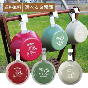 スヌーピー クッキングシェラカップ SN-135-136-137 便利 キッチン用品 かわいい キッチン ギフト 新生活 キャラクター ガス火 アウトドア 軽量 ポイント消化 送料無料