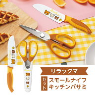 【毎月15日はポイント15倍】リラックマ キッチンバサミ＆スモールナイフセット RK-5253 かわいい キッチ…